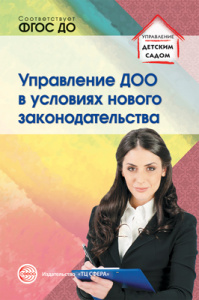 Управление ДОО в условиях нового законадательства. ФГОС ДО
