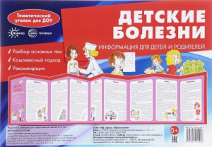 Детские болезни. Информац. стенд Сфера