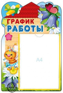 Стенд График работы карман А4. Сфера