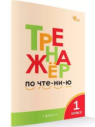 Тренажер по чтению 1 кл. Чурсина. Вако
