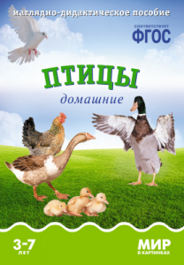 Мир в картинках. Птицы домашние. ФГОС