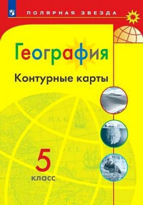 Контурные карты.География 5 кл.(Полярная звезда). Просвещение
