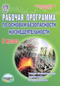 Рабочая программа по ОБЖ 9 кл Каинов. Планета