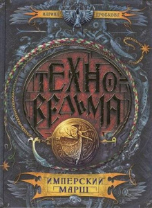 Техноведьма.1. Имперский марш /Дробкова М. В. / Росмэн