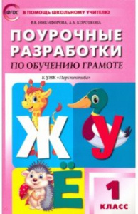 Обучение грамоте.1кл ПШУ "Вако" (Перспектива)