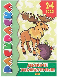 Дикие животные/ ЛИТУР \ РАСКР/ 2-4 ГОДА/