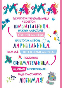 070.992 МАМА. Плакат А3
