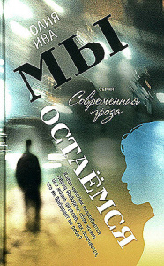 Мы остаемся: молодежная повесть. Ива Юлия. Аквилегия.
