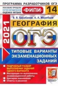 ОГЭ-2021 География. 14 вар.Барабанов. Экзамен