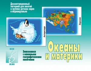 Океаны и материки - игровой демонстрационный материал. Бурдина