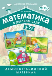 Математика в д/с Демонстрационный.Новикова