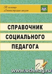 1237б. Справочник социального педагога. Гришанова