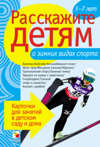 Расскажите детям о зимних видах спорта. Карточки А5
