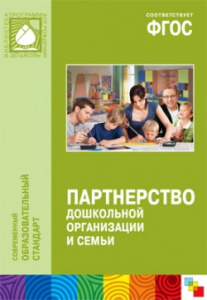 Партнерство дошкольной организации и семьи ФГОС