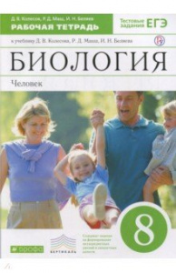 Колесов.Биология.Человек.8 кл.Р/Т.