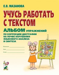 Учусь работать с текстом. Альбом упражн.