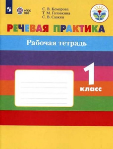 Комарова. Речевая практика 1 кл.(коррекц) РТ. Просвещение