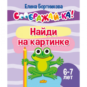 Соображай-ка! Найди на картинке. 6-7 лет. Литур