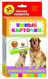 Развивающие карточки Учимся сравнивать. Росмэн