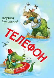 Телефон. Чуковский К.И. Вакоша МЛК