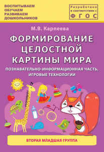 Формирование целостной картины мира у детей.2 млдш ПедОбщ