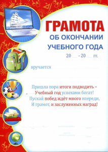 086.353 Грамота об окончанием учебного года. А4