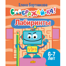 Соображай-ка! Лабиринты. 6-7 лет. Литур