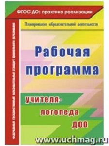 4915 Рабочая программа учителя-логопеда ДОУ