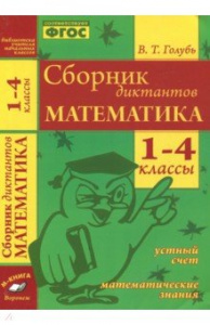 Сборник диктантов по математике.1-4 кл. Голубь.