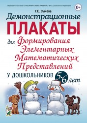 Демонстрационные плакаты для ФЭМП у дошк.5-6 лет. Сычева