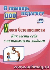 4959 Уроки безопасности: как вести себя с незнакомыми людьми. Брагина