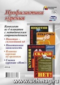 Комплект плакатов Профилактика курения ( А3,4 пл.) Уч КПЛ-58