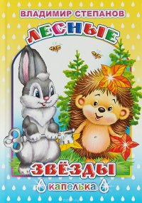 Лесные звезды. Степанов. Капелька. Леда