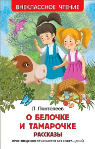 О Белочке и Тамарочке. Рассказы (ВЧ) /Пантелеев Л. / Росмэн