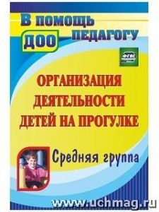 4404 Организация деятельности детей на прогулке. Средн. гр.