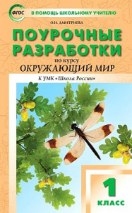 Окружающий мир.1 кл. УМК Плешакова (ШР) Вако)