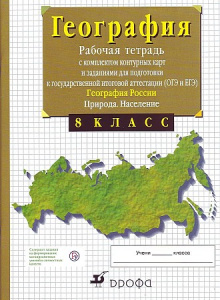 Сиротин.География. РТ 8 кл. Дрофа