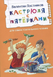 Кастрюля с пятерками Рассказ.Постников Валентин Юрьевич. Вакоша.Читаем сами