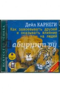 Как завоевать друзей.Карнеги Диск