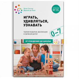 Играть, удивляться, узнавать.
