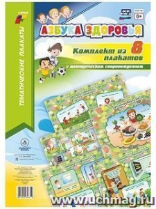 Комплект плакатов Азбука здоровья.(8 плак) КПЛ-199