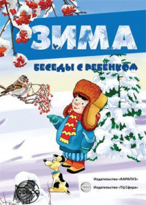 Зима. Беседы с ребенком.12 картинок с текстом А5 Сфера