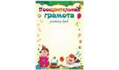 1352 Поощрительная грамота знатоку букв. А5