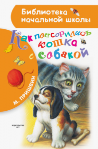 Как поссорились кошка с собакой. Пришвин М. БибНачШк.