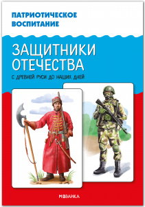 Защитники Отечества. Патриотическое воспитание. МС
