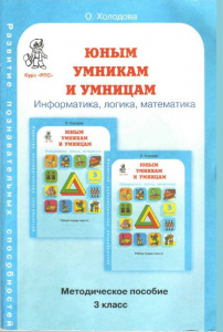 Юным умникам и умницам 3 кл. Метод.пособие.
