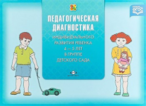 Педагогическая диагностика индивидуального развития ребенка 4-5