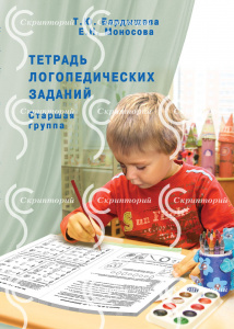 Тетрадь логопедических заданий. Старшая гр.. Бардышева