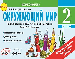 Окружающий мир. 2 класс. Экспресс-контроль. ШР Аркти