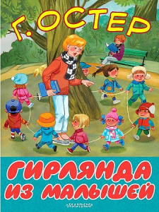 Гирлянда из малышей.Остер. БолКнижкиД/Мал.